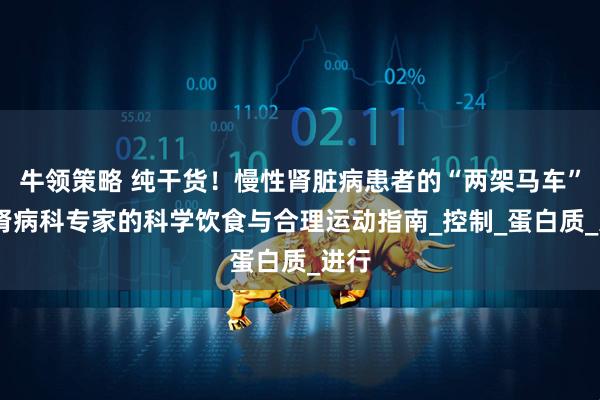 牛领策略 纯干货！慢性肾脏病患者的“两架马车”——肾病科专家的科学饮食与合理运动指南_控制_蛋白质_进行